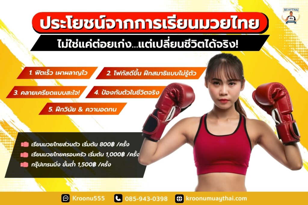 ประโยชน์จากการเรียนมวยไทย ไม่ใช่แค่ต่อยเก่ง…แต่เปลี่ยนชีวิตได้จริง!