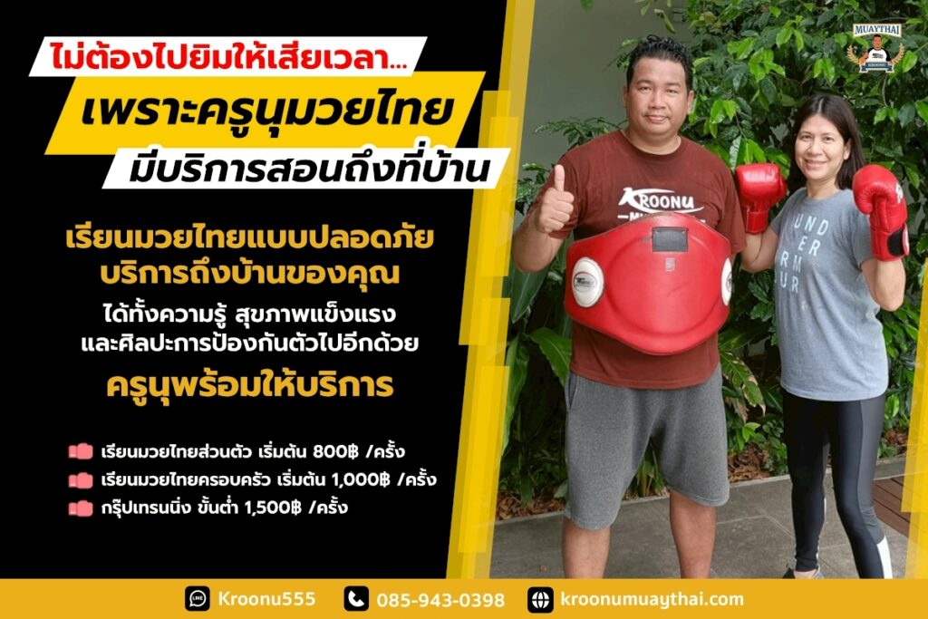 ไม่ต้องไปยิมให้เสียเวลา…เพราะฃครูนุมวยไทยมีบริการสอนถึงที่บ้าน