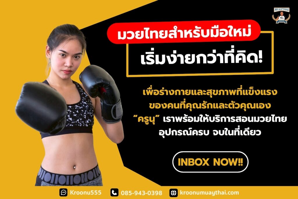มวยไทยสำหรับมือใหม่ เริ่มง่ายกว่าที่คิด!