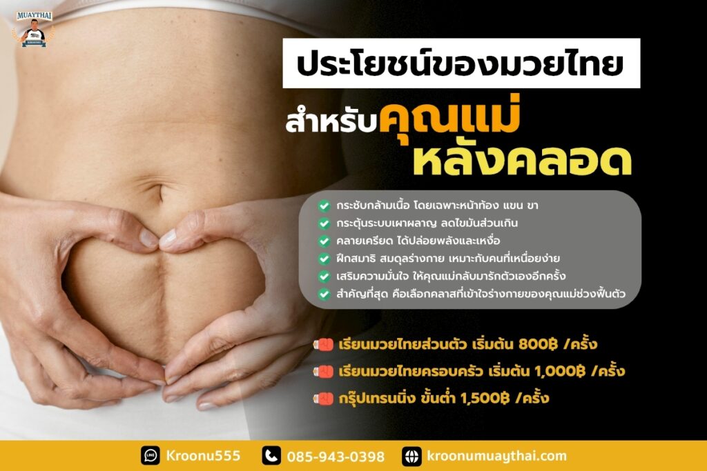 ประโยชน์ของมวยไทยสำหรับคุณแม่หลังคลอด
