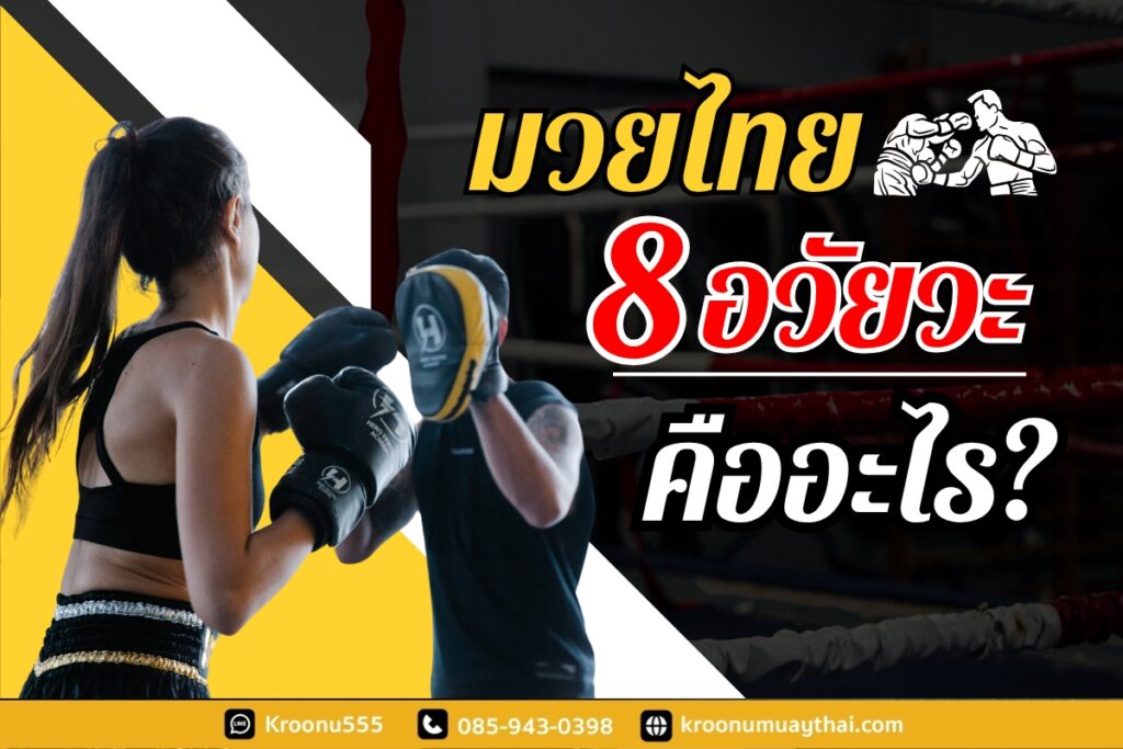มวยไทย 8 อวัยวะ คืออะไร?