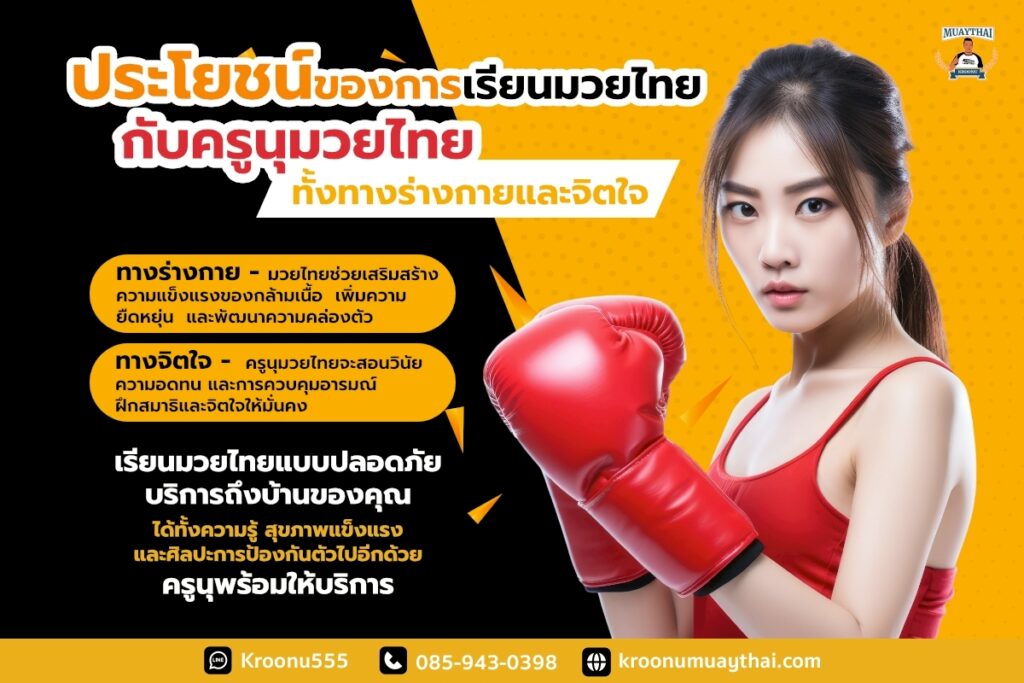 ประโยชน์ของการเรียนมวยไทยกับครูนุมวยไทย ทั้งทางร่างกายและจิตใจ